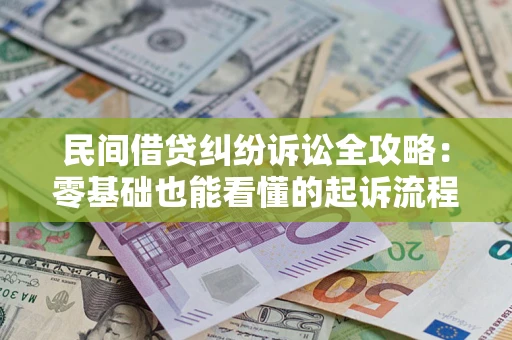 济南民间借贷纠纷诉讼全攻略：零基础也能看懂的起诉流程与证据整理指南