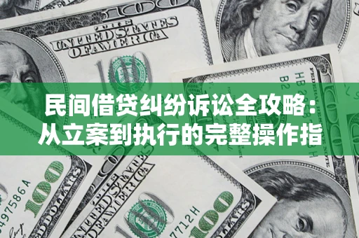济南民间借贷纠纷诉讼全攻略：从立案到执行的完整操作指南