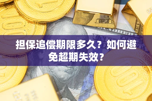 济南担保追偿期限多久?如何避免超期失效? 济南担保追偿期限多久?如何避免超期失效?