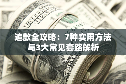 济南追款全攻略：7种实用方法与3大常见套路解析