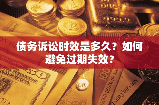济南债务诉讼时效是多久？如何避免过期失效？