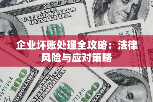 济南企业坏账处理全攻略：法律风险与应对策略