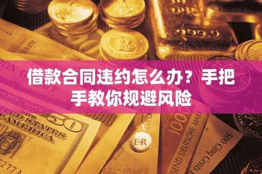 济南借款合同违约怎么办？手把手教你规避风险