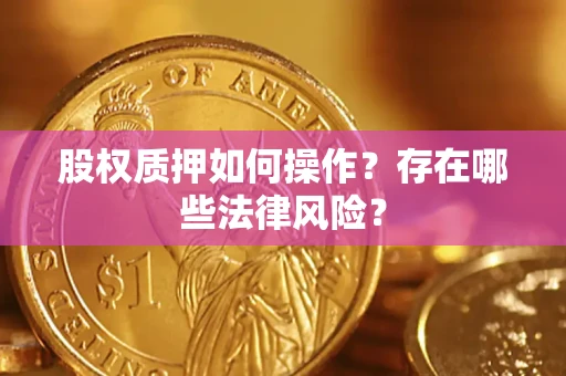 济南股权质押如何操作？存在哪些法律风险？
