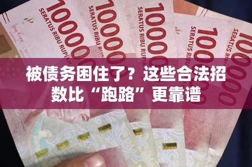 济南被债务困住了？这些合法招数比“跑路”更靠谱