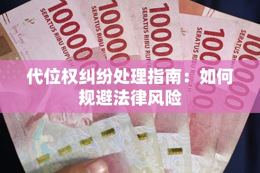 济南代位权纠纷处理指南：如何规避法律风险