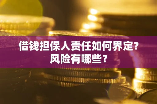 济南借钱担保人责任如何界定？风险有哪些？