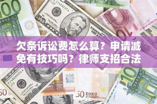 济南欠条诉讼费怎么算？申请减免有技巧吗？律师支招合法省钱