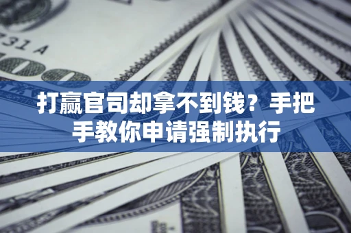 济南打赢官司却拿不到钱？手把手教你申请强制执行