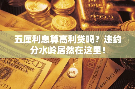 济南五厘利息算高利贷吗？违约分水岭居然在这里！