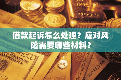 济南借款起诉怎么处理？应对风险需要哪些材料？