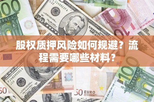 济南股权质押风险如何规避？流程需要哪些材料？