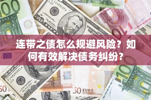 济南连带之债怎么规避风险？如何有效解决债务纠纷？