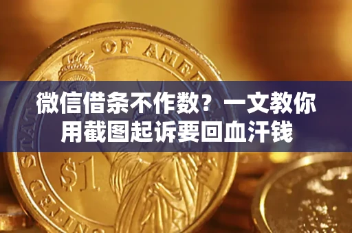 济南微信借条不作数？一文教你用截图起诉要回血汗钱
