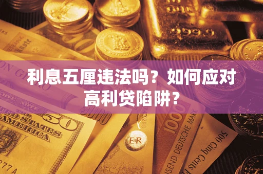 济南利息五厘违法吗？如何应对高利贷陷阱？