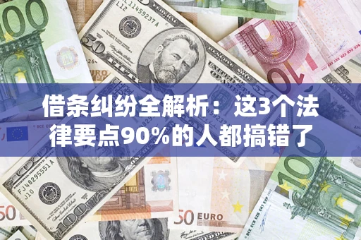 济南借条纠纷全解析：这3个法律要点90%的人都搞错了