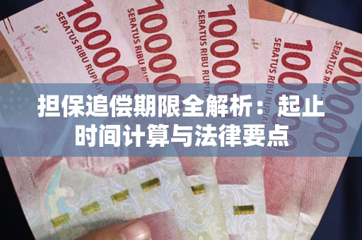 济南担保追偿期限全解析：起止时间计算与法律要点