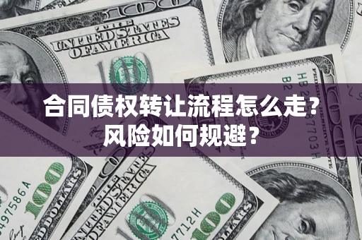 济南合同债权转让流程怎么走？风险如何规避？