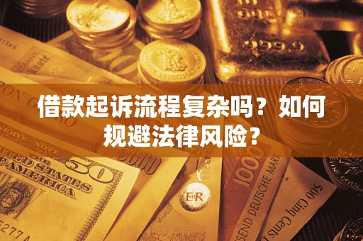 济南借款起诉流程复杂吗？如何规避法律风险？