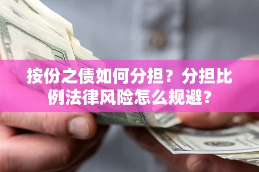 济南按份之债如何分担？分担比例法律风险怎么规避？