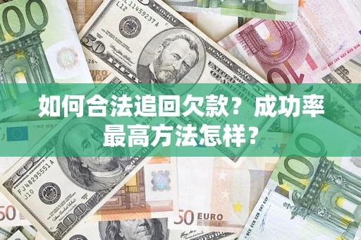 济南如何合法追回欠款？成功率最高方法怎样？