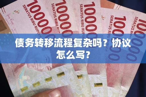 济南债务转移流程复杂吗？协议怎么写？