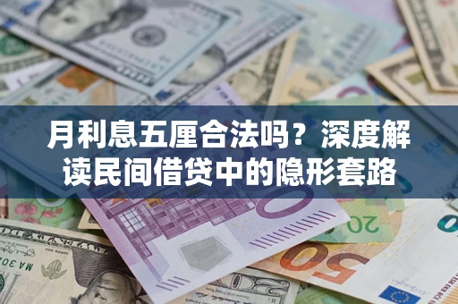 济南月利息五厘合法吗？深度解读民间借贷中的隐形套路