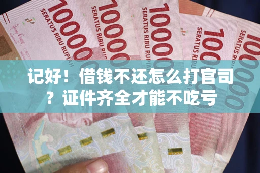 济南记好！借钱不还怎么打官司？证件齐全才能不吃亏