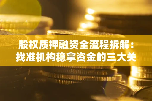 济南股权质押融资全流程拆解：找准机构稳拿资金的三大关键