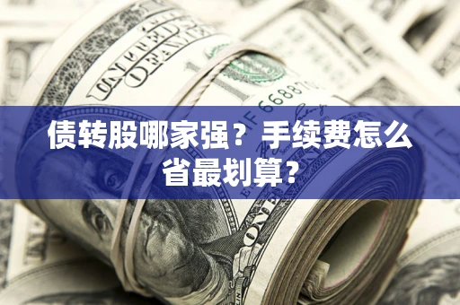 济南债转股哪家强？手续费怎么省最划算？