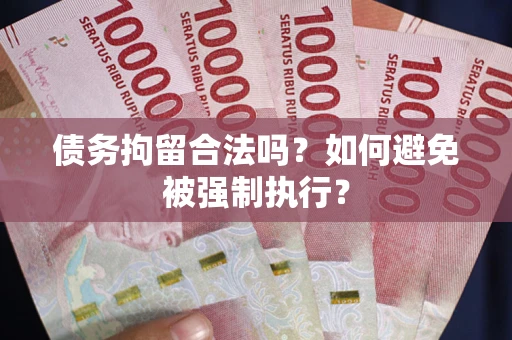 济南债务拘留合法吗？如何避免被强制执行？