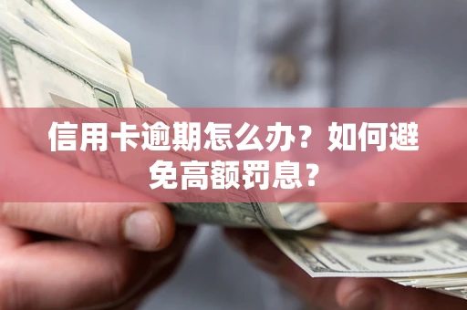 济南信用卡逾期怎么办？如何避免高额罚息？