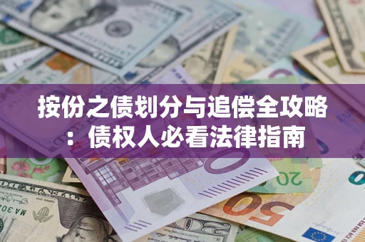 济南按份之债划分与追偿全攻略：债权人必看法律指南