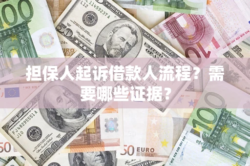 济南担保人起诉借款人流程?需要哪些证据? 济南担保人起诉借款人流程?需要哪些证据?