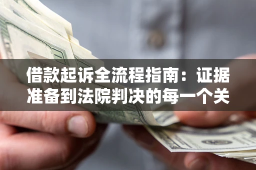 济南借款起诉全流程指南：证据准备到法院判决的每一个关键步骤