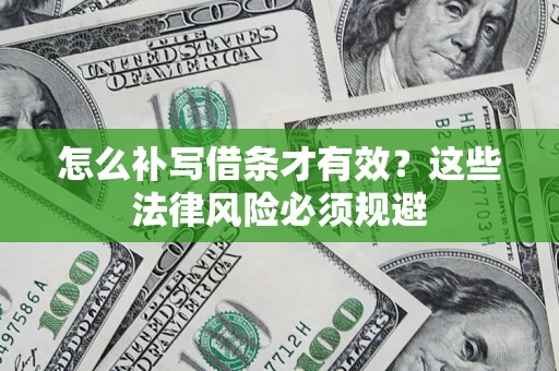 济南怎么补写借条才有效？这些法律风险必须规避