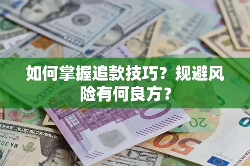 济南如何掌握追款技巧？规避风险有何良方？
