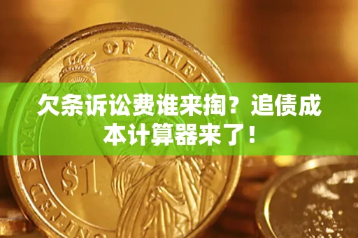 济南欠条诉讼费谁来掏？追债成本计算器来了！