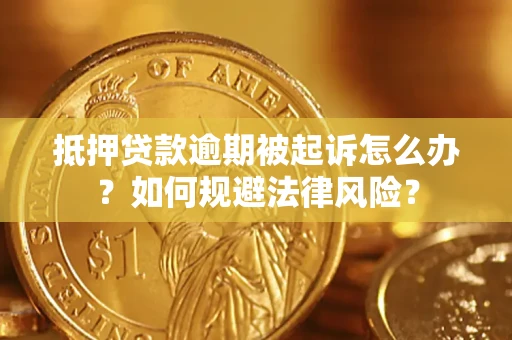 济南抵押贷款逾期被起诉怎么办？如何规避法律风险？