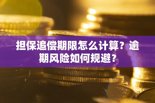 济南担保追偿期限怎么计算？逾期风险如何规避？
