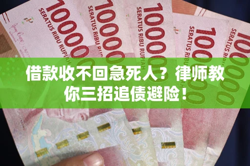 济南借款收不回急死人？律师教你三招追债避险！