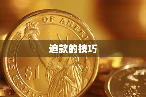 济南追款的技巧