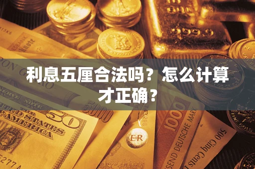 济南利息五厘合法吗？怎么计算才正确？