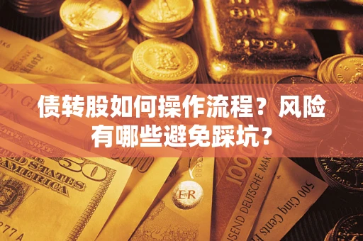 济南债转股如何操作流程？风险有哪些避免踩坑？