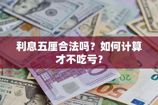 济南利息五厘合法吗？如何计算才不吃亏？