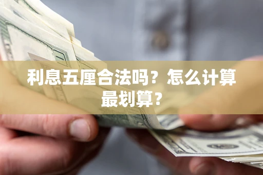 济南利息五厘合法吗？怎么计算最划算？