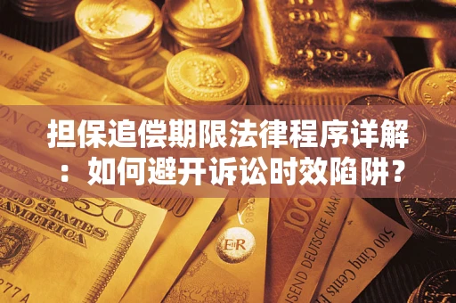 济南担保追偿期限法律程序详解：如何避开诉讼时效陷阱？