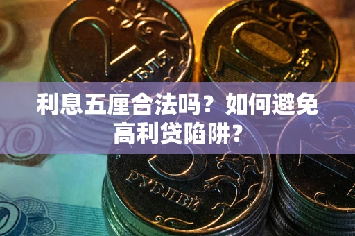 济南利息五厘合法吗？如何避免高利贷陷阱？