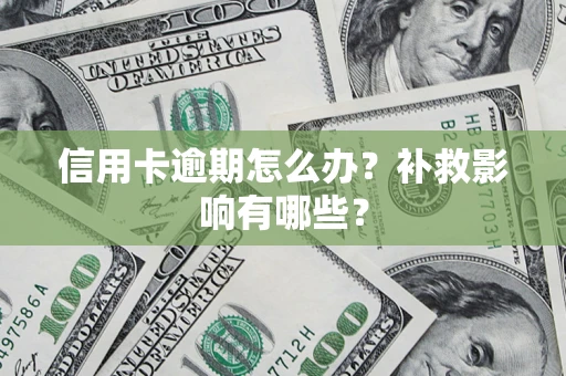 济南信用卡逾期怎么办？补救影响有哪些？