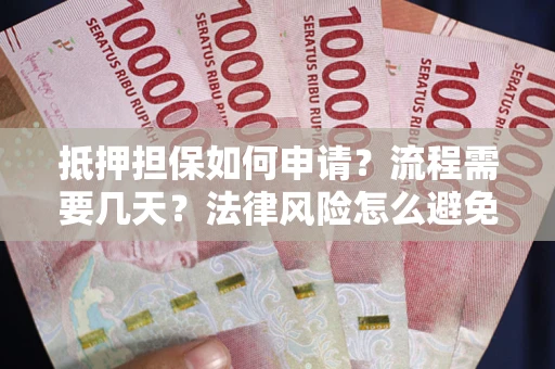 济南抵押担保如何申请？流程需要几天？法律风险怎么避免？避坑指南